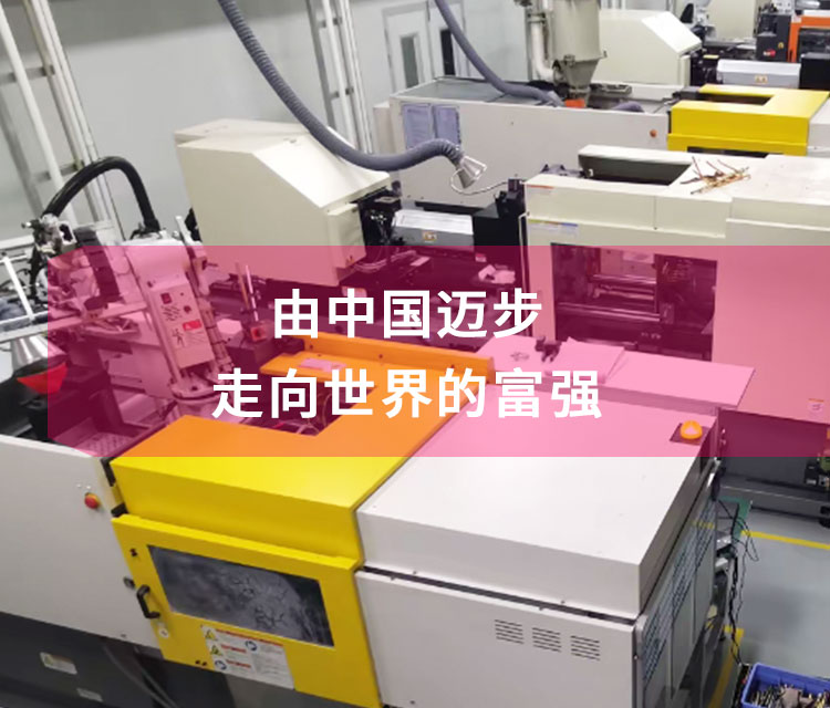 由中国迈步 走向世界的【富强】